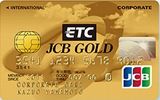 ETC/JCBゴールドカード