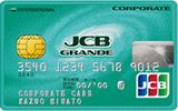 JCB法人カード（グランデカード）