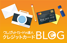 クレジットカードの達人 クレジットカードブログ