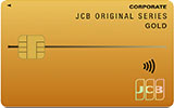 JCB法人カード（ゴールドカード）