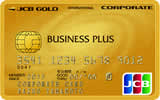 JCBビジネスプラス法人カード（ゴールドカード）