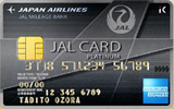 JAL アメリカン・エキスプレス・カード プラチナカード