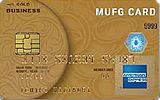 MUFGカード・ゴールド・ビジネス・アメリカン・エキスプレス・カード