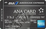 ANAアメリカン・エキスプレス・プラチナ・カード