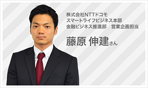株式会社NTTドコモ スマートライフビジネス本部 金融ビジネス推進部の藤原さん