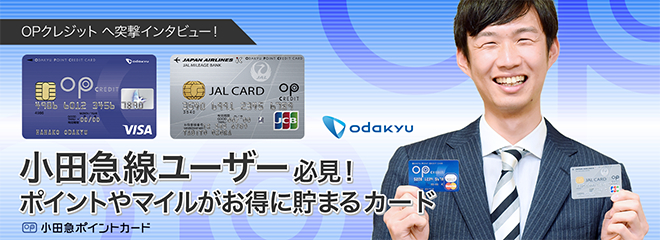 小田急線ユーザー必見！ポイントやマイルがお得に貯まる年会費無料カード