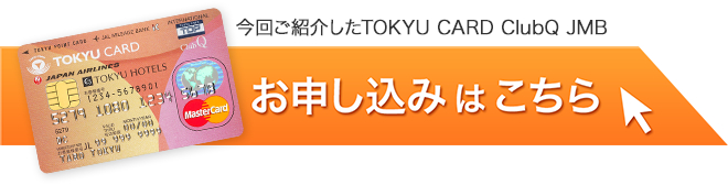 TOKYU CARD ClubQ JMBのお申込みはこちら