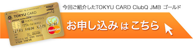 TOKYU CARD ClubQ JMB ゴールドのお申込みはこちら