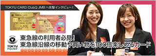 TOKYU CARD ClubQ JMBインタビュー