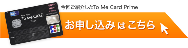 Tokyo Metro To Me CARD Primeのお申込みはこちら