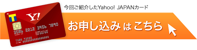 Yahoo! JAPANカードのお申込みはこちら