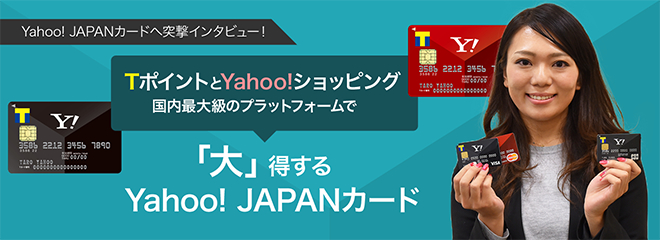 TポイントとYahoo!ショッピング 国内最大級のプラットフォームで「大」得するYahoo! JAPANカード
