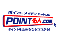 ポイント名人.com