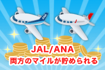 JAL/ANA両方のマイルが貯められるカードを徹底調査＆比較