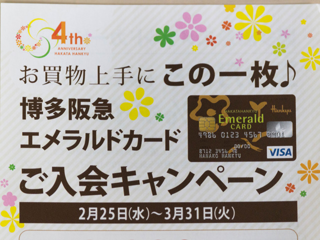博多阪急エメラルドカードのパンフレット