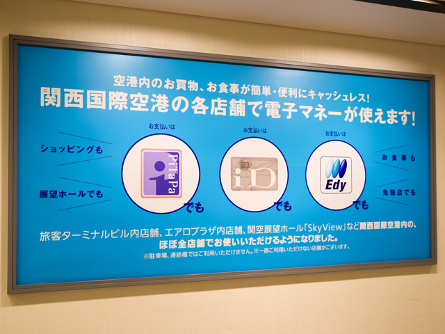 関西国際空港で使える電子マネー一覧